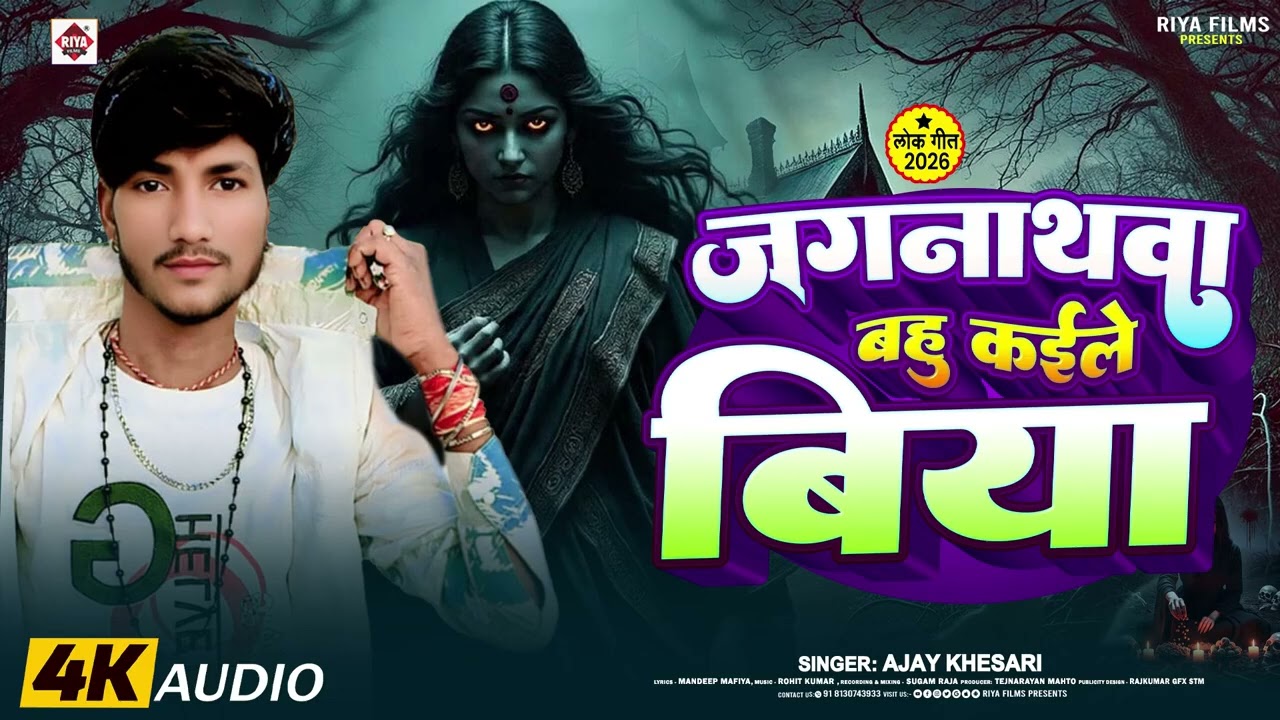 Jagannath Baba humra Ke koyle Biya singer Ajay Khesari ke 2026 ke Bhojpuri comedy Jagannath @#kaile