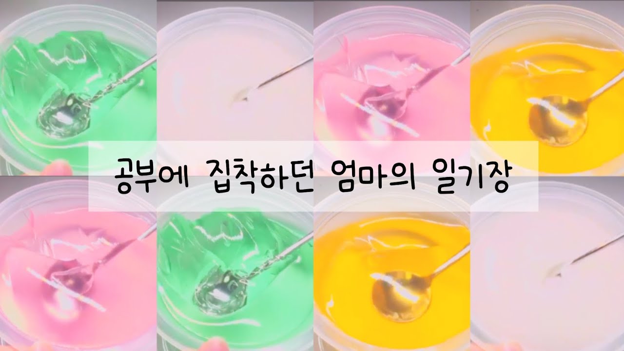 공부에 집착하던 엄마의 일기장 /혠 일기장 일기장 액괴 액괴소설 액괴일기장 액괴 일기장시리즈 시액 시리즈액괴