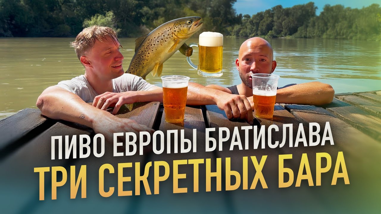 Три тайных ПИВНЫХ города БРАТИСЛАВА, о которых не знают туристы 🍺