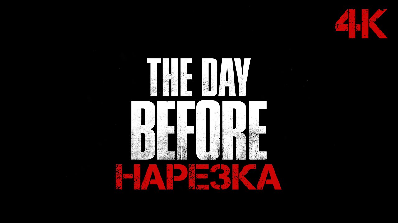 The Day Before Трейлер видео 4К Нарезка