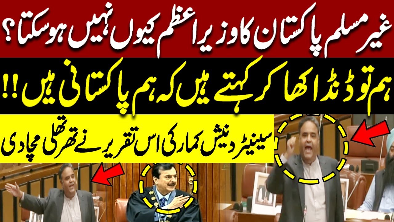 Non Muslim Pakistan Ka Wazir e Azam Kue Nahi Ho Skta | Senator Dinesh Kumar&rsquo;s Emotional Speech