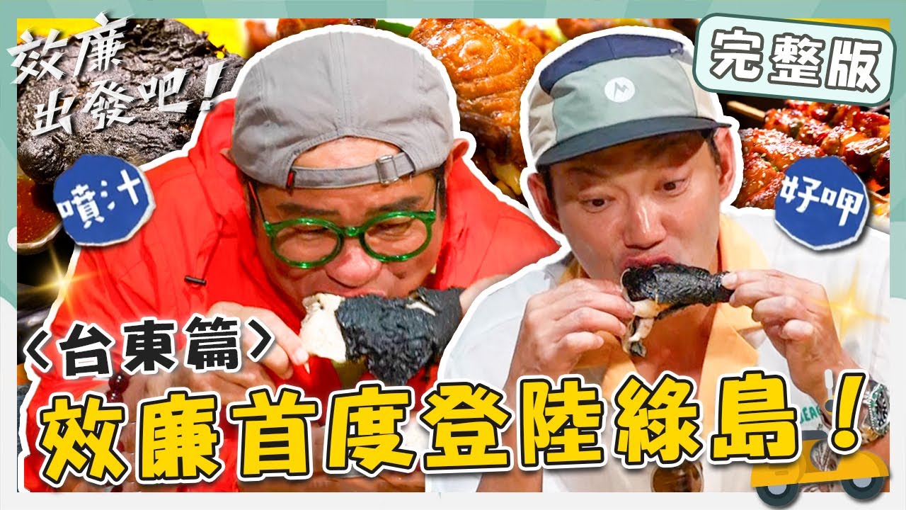 〔ENG／中文〕〈2025 綠島景點〉效廉首度登陸綠島！每日限量10隻「火山熔岩雞」許效舜超愛！威廉「船票飛走」一開始就出包？【#效廉出發吧】20250427 EP111 完整版｜📍台東｜許效舜 威廉