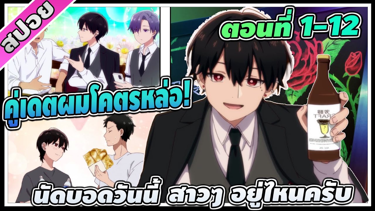 [สปอยอนิเมะ] นัดบอดวันนี้ สาวๆอยู่ไหนครับ ตอนที่ 1-12  คู่เดตผมโคตรหล่อ!!