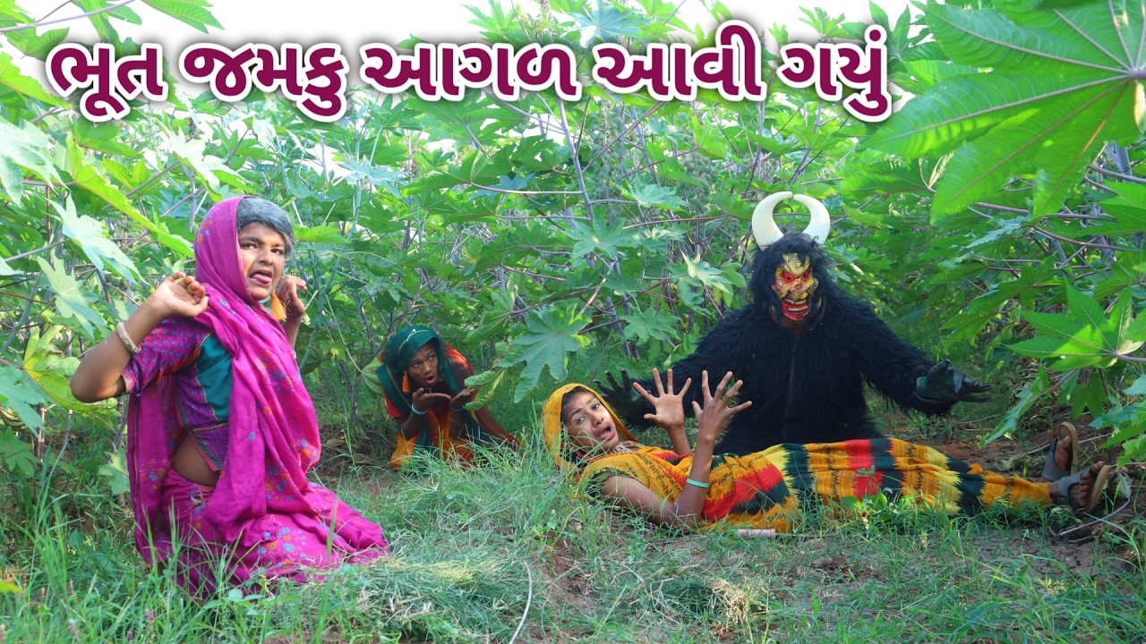 ભૂત જમકુ આગળ આવી ગયું || comedy gam wale || Gujarati comedy