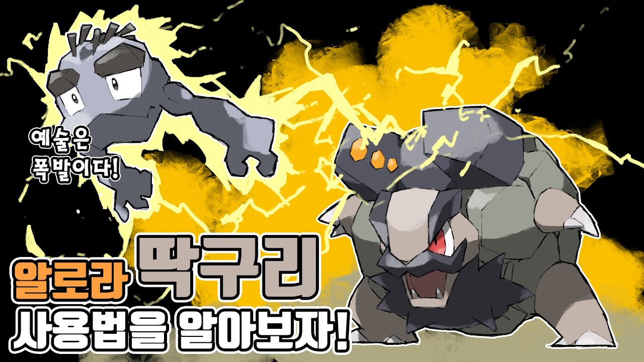데미지 17만! 오펜하이머를 상징하는 대폭발 포켓몬 알로라 딱구리 사용법을 알아보자! [포켓몬스터 스칼렛 바이올렛]
