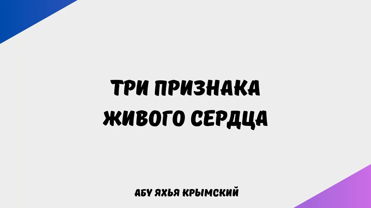1955. Три признака живого сердца || Абу Яхья Крымский