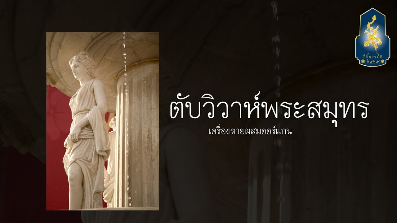 เพลงตับวิวาห์พระสมุทร ; วงเครื่องสายผสมออร์แกน (รัตนวาทิต)