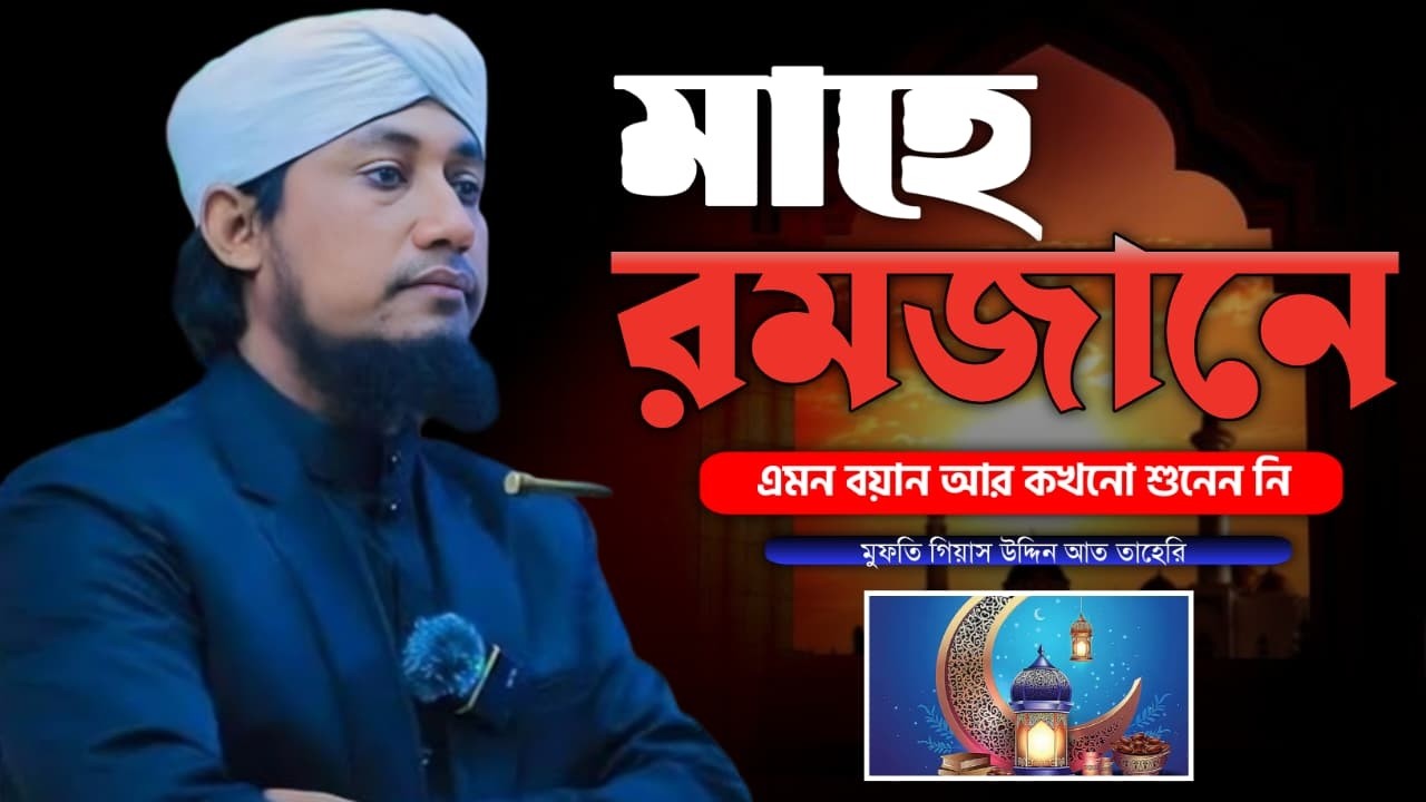 রমজানের এমন বয়ান আর কখনো শুনেন নি। mufti gias uddin taher waz । মুফতি গিয়াস উদ্দিন তাহেরি ওয়াজ ।
