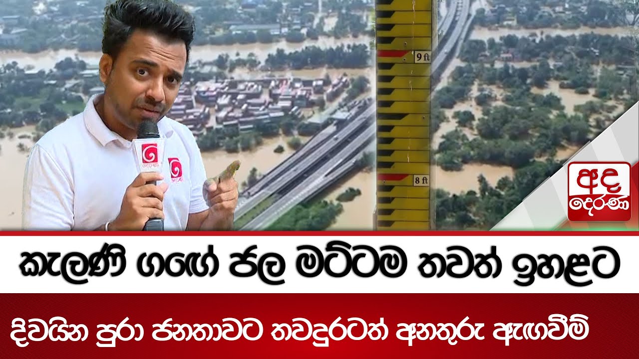 කැලණි ගඟේ ජල මට්ටම තවත් ඉහළට - කොළඹ ප්‍රදේශ රැසක ජනතාවට ඉවත්වන්නැයි උපදෙස් | Ada Derana