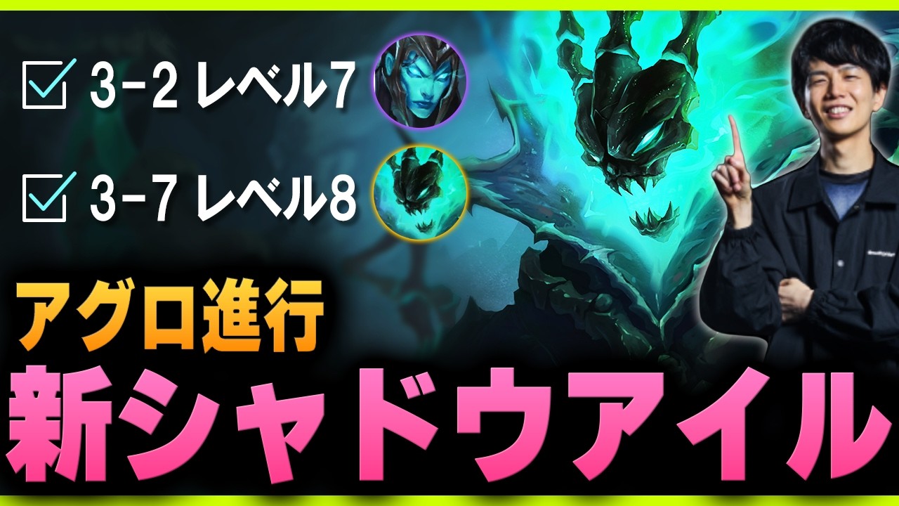 超アグロで連勝進行！新パッチで解放条件が変わった「シャドウアイル」をプレイするkes【TFT Set16】