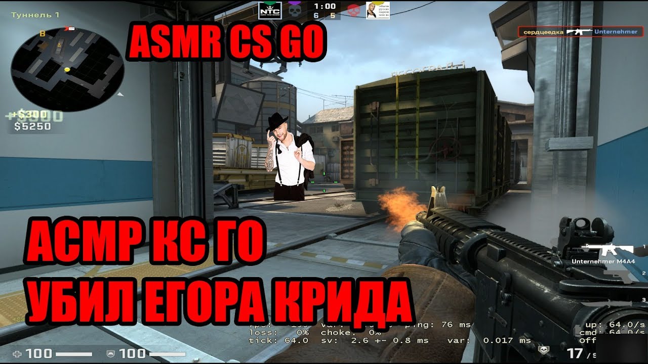 АСМР КС ГО УБИЛ ЕГОРА КРИДА|ASMR CS GO