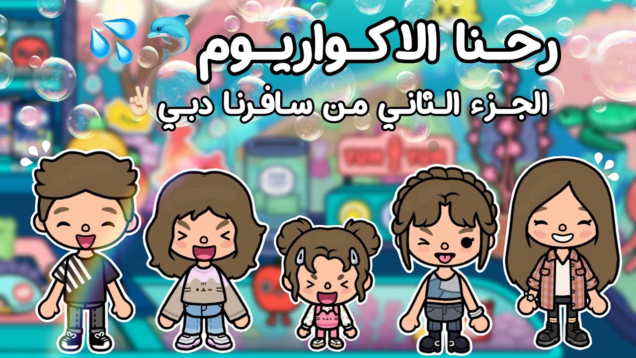 {العائلة السعودية 🇸🇦}~٢٢~[رحنا الاكواريوم🐬💦]~[الجزء الثاني من سافرنا دبي✌🏻]~