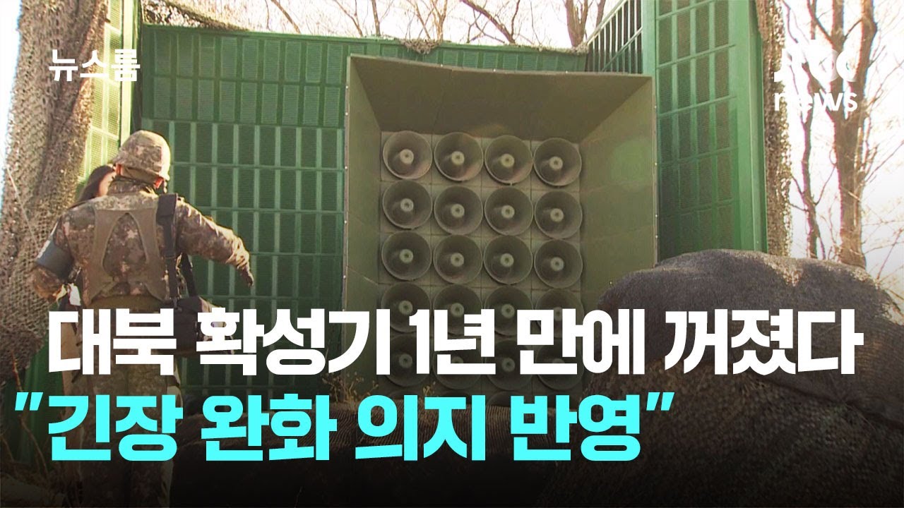대북 확성기, 1년 만에 꺼졌다…대통령실 