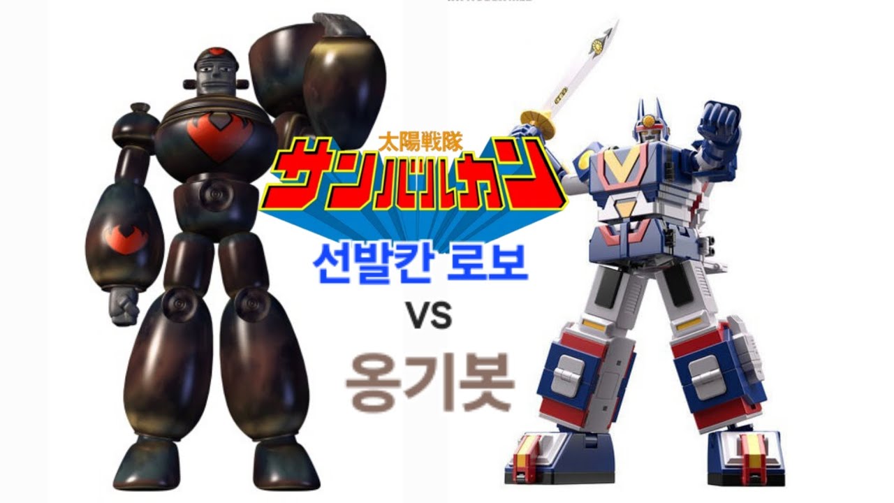 태양전대 선발칸 vs 옹기봇 #슈퍼전대 #김치워리어 #선발칸 #옹기봇