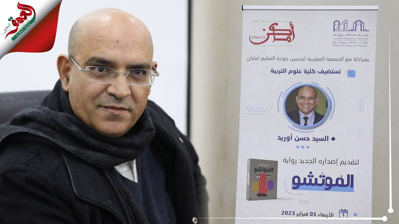 أوريد يكشف أسباب الجدل الذي لحق روايته 