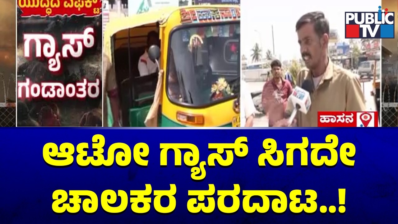 ಹಾಸನದಲ್ಲಿ ಆಟೋ ಗ್ಯಾಸ್ ಸಿಗದೇ ಚಾಲಕರ ಪರದಾಟ | Hassan