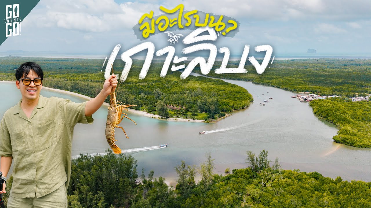 Unseen ตรัง! เกาะลิบง แหล่งพะยูน ชิมซีฟูดแบบสดๆ นอนโฮมสเตย์ริมทะเล | VLOG