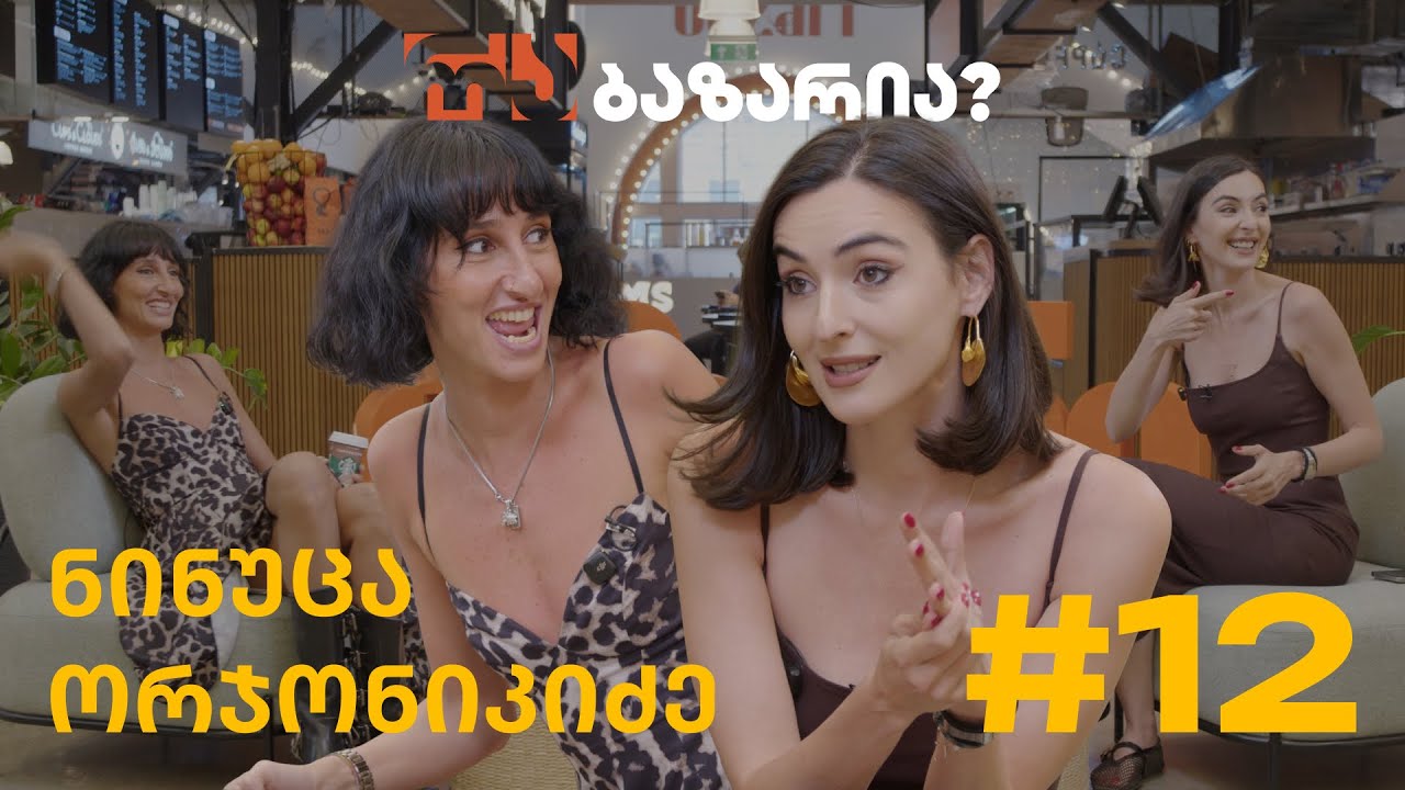 რა ბაზარია? ინტრიგებგამძლე ნინუცა ორჯონიკიძე