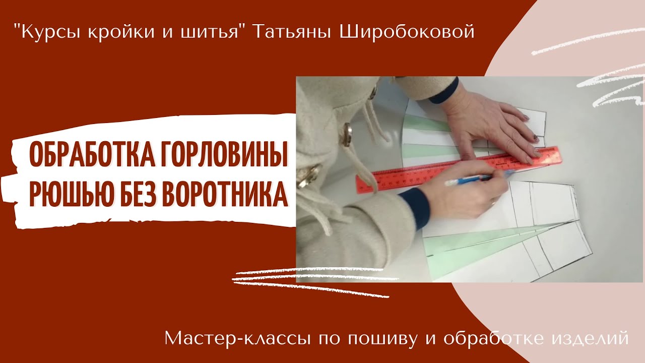 Обработка горловины рюшью без воротника