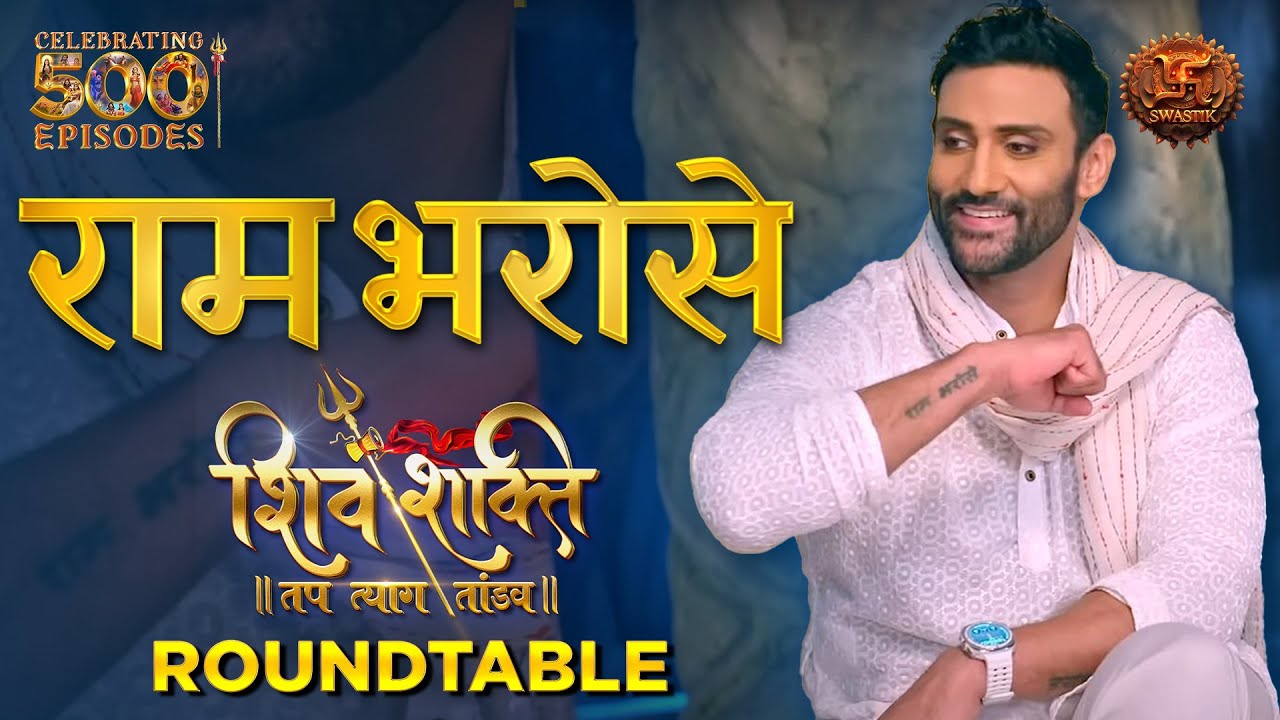 राम भरोसे | Ram Yashvardhan Takes Us Through His Personal Journey. Shiv Shakti Roundtable.