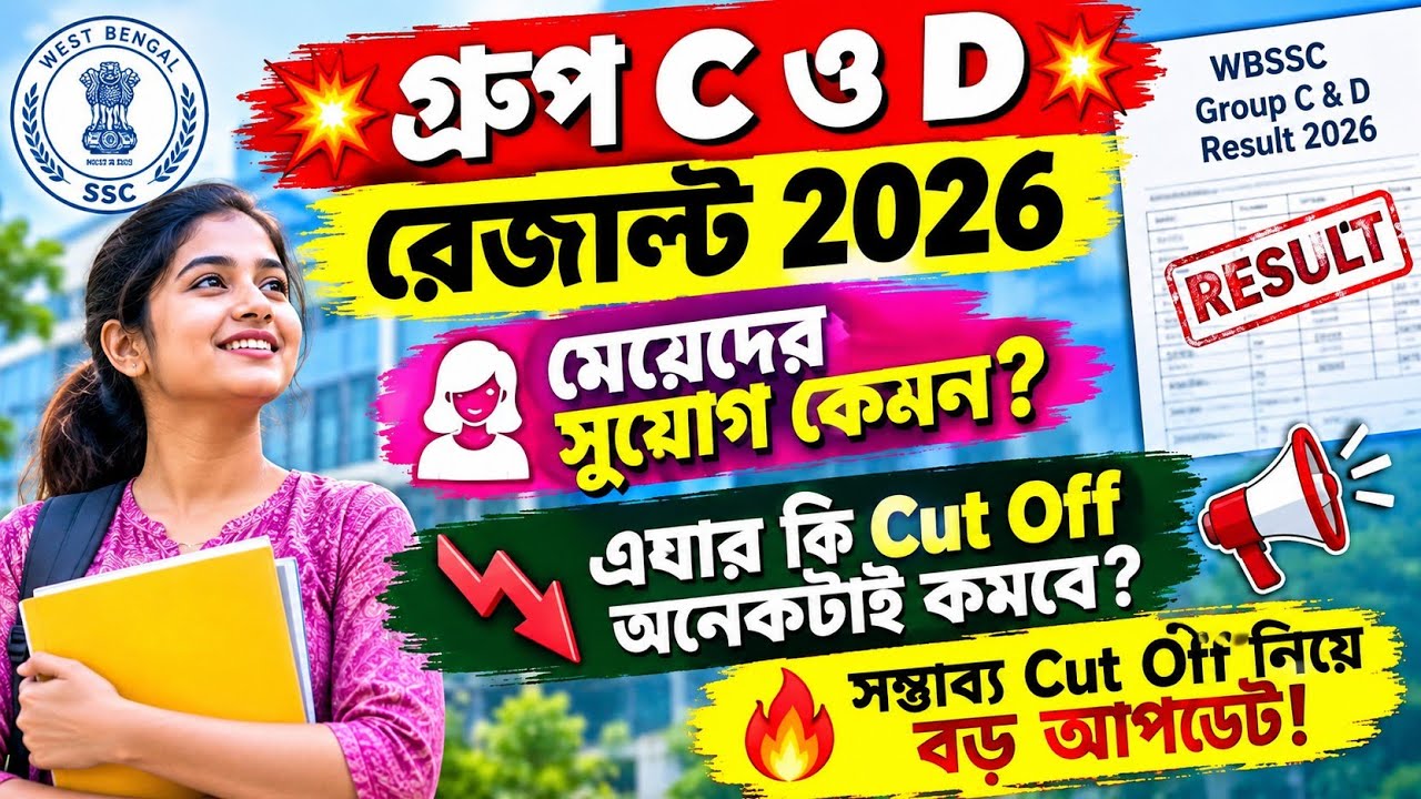 WBSSC Group C and D রেজাল্ট Update Today 💥 মেয়েদের সুযোগ কেমন? এবার Cut Off কম যেতে চলেছে 💥
