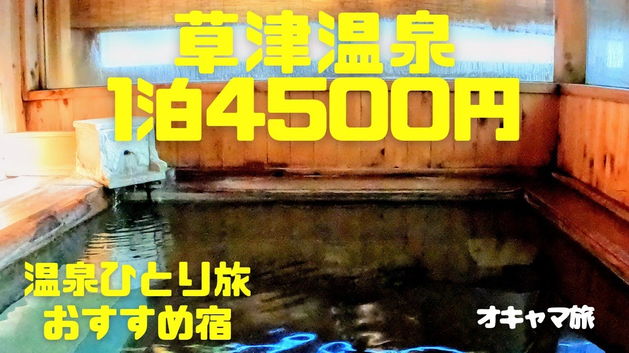 【草津温泉】1泊4500円で無料貸切風呂も入り放題🌟温泉ひとり旅にピッタリな草津さくらリゾートホテル🌸
