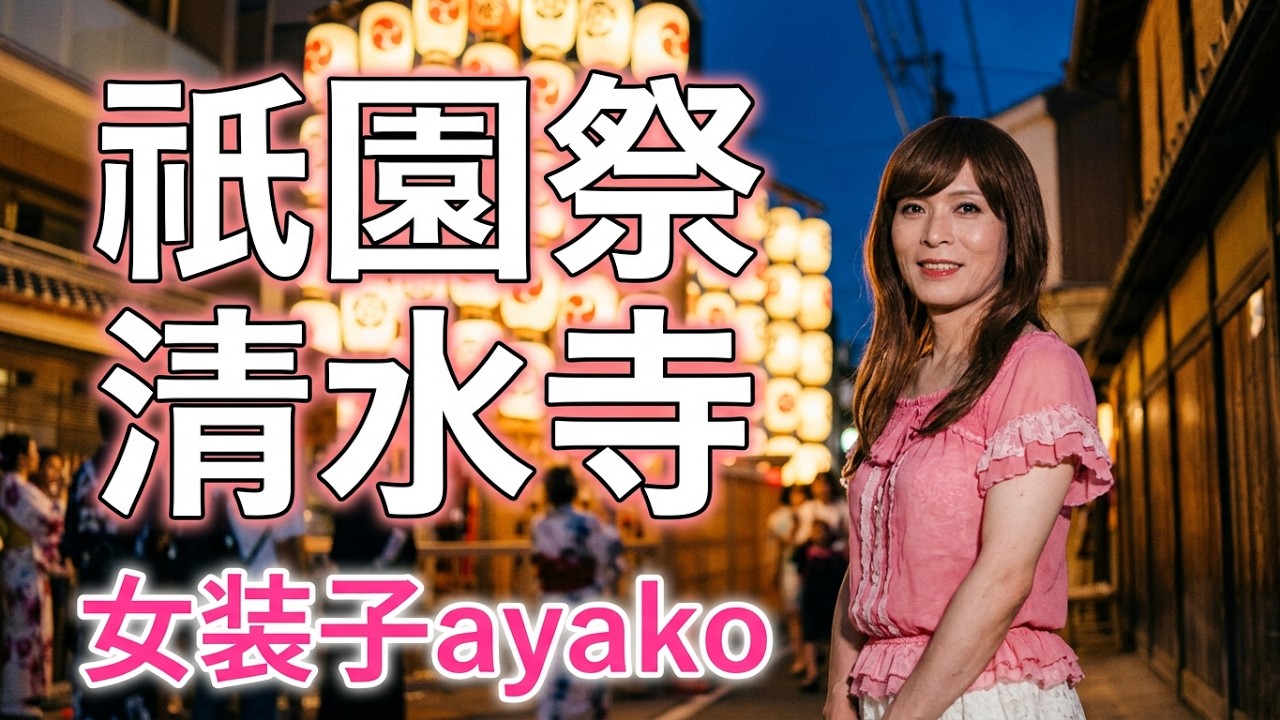 女装で訪ねる京都の旅　女装子ayakoのカラオケ背景映像    #清水寺  #祇園祭   #三年坂    #清水由貴子