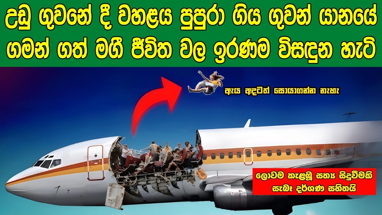 උඩු ගුවනේදී වහළය පුපුරා ගිය ගුවන් යානයේ ගමන් ගත් මගී ජීවිත වල ඉරණම විසඳුන හැටි | Sath Samudura
