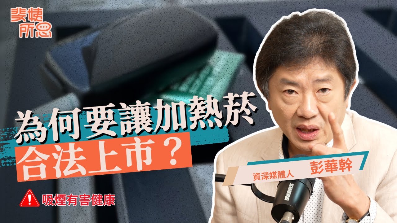 政府刁難加熱菸，對紙菸卻輕輕放過？加熱菸上市政府在怕什麼？誰在阻攔加熱菸上市？ | 斐姨所思【阿姨想知道】 EP268