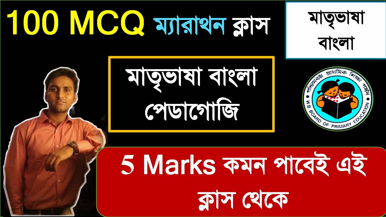 বাংলা পেডাগোজি ১০০ প্রশ্ন || Bengali Pedagogy Practice Set for Primary TET 2022 || TET EXAM 2022