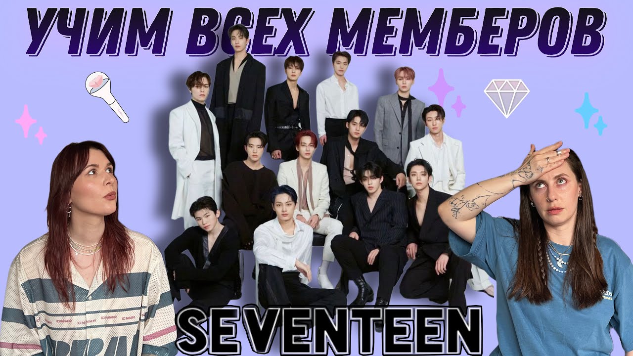 Учим участников SEVENTEEN по смешному гиду 💎