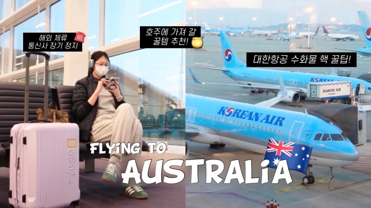 🇦🇺호주 입국 브이로그 (인천-브리즈번) | 대한항공 수화물 규정 꿀팁 (무료 +3kg 무게 추가하기) • 호주 유학생/워홀 짐싸기 • 통신사 장기정기 • 온라인 체크인, 좌석선택