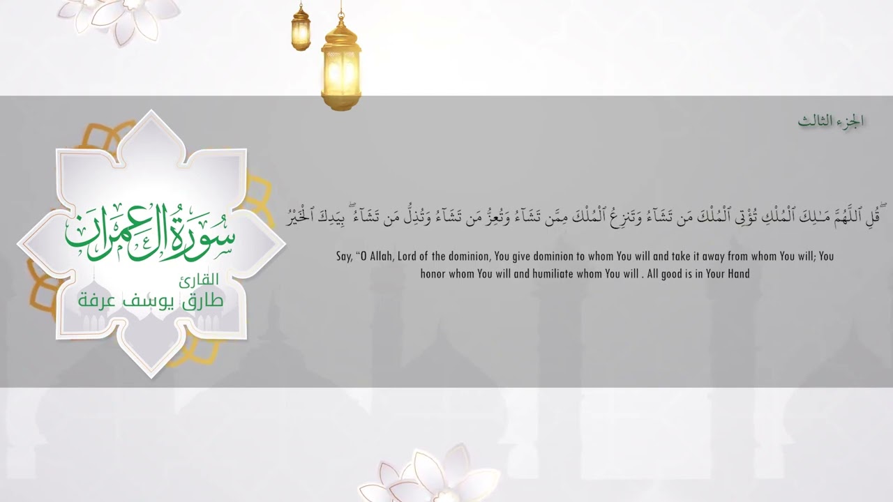 سورة آل عمران كاملة #طارق_يوسف_عرفة #مصحف_حفص_عن_عاصم_من_طريق_الشاطبية    Surah Al Imran