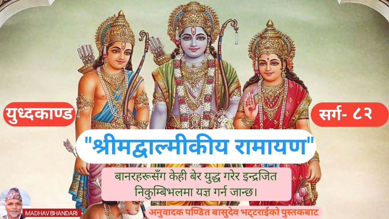श्रीमद्वाल्मिकीय रामायण, युध्दकाण्ड, सर्ग-८२ Shrimadvalmikiya Ramayen, YudhaKanda,  sarga-82