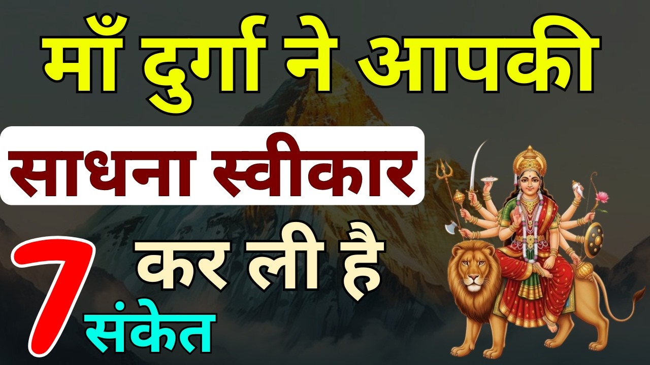 7 गुप्त संकेत माँ दुर्गा ने आपकी साधना स्वीकार कर ली है | Maa Durga Kripa Ke Sanket