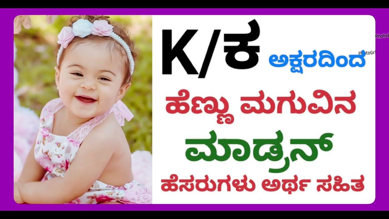 ಕ ಅಕ್ಷರದಿಂದ ಶುರುವಾಗುವ ಹೆಣ್ಣು ಮಗುವಿನ ಹೆಸರುಗಳು ಅರ್ಥ ಸಹಿತ. Baby girl names starting letter k