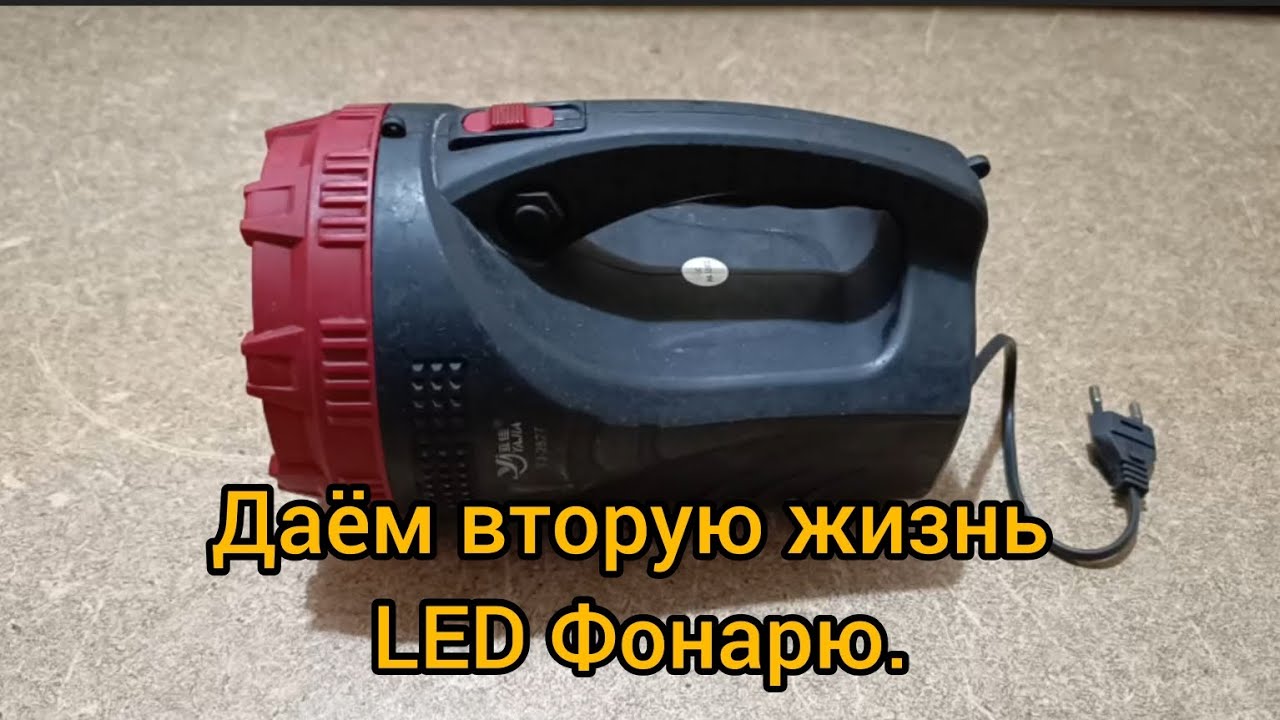 Вторая жизнь для Led фонаря.