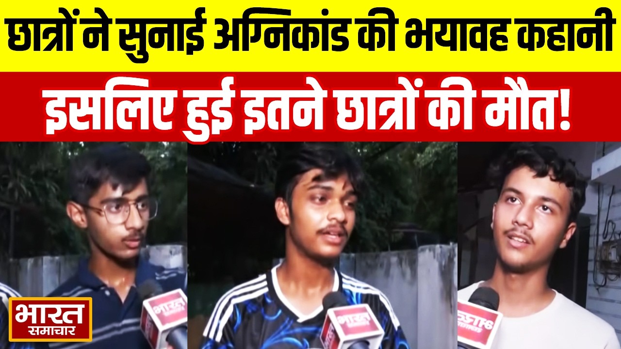 Lucknow Fire Tragedy : छात्रों ने सुनाई अग्निकांड की भयावह कहानी,इसलिए हुई इतने छात्रों की मौत!