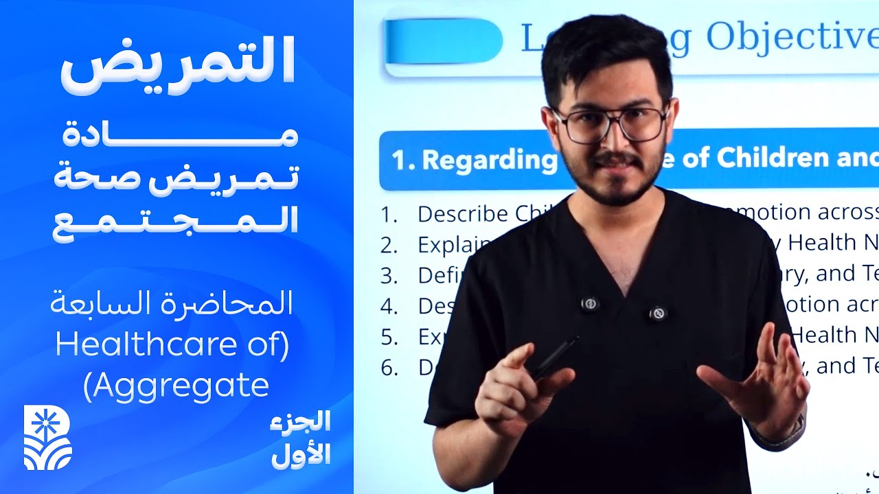 التمريض : مادة تمريض صحة المجتمع - المحاضرة السابعة (Healthcare of Aggregate ) - الجزء الاول