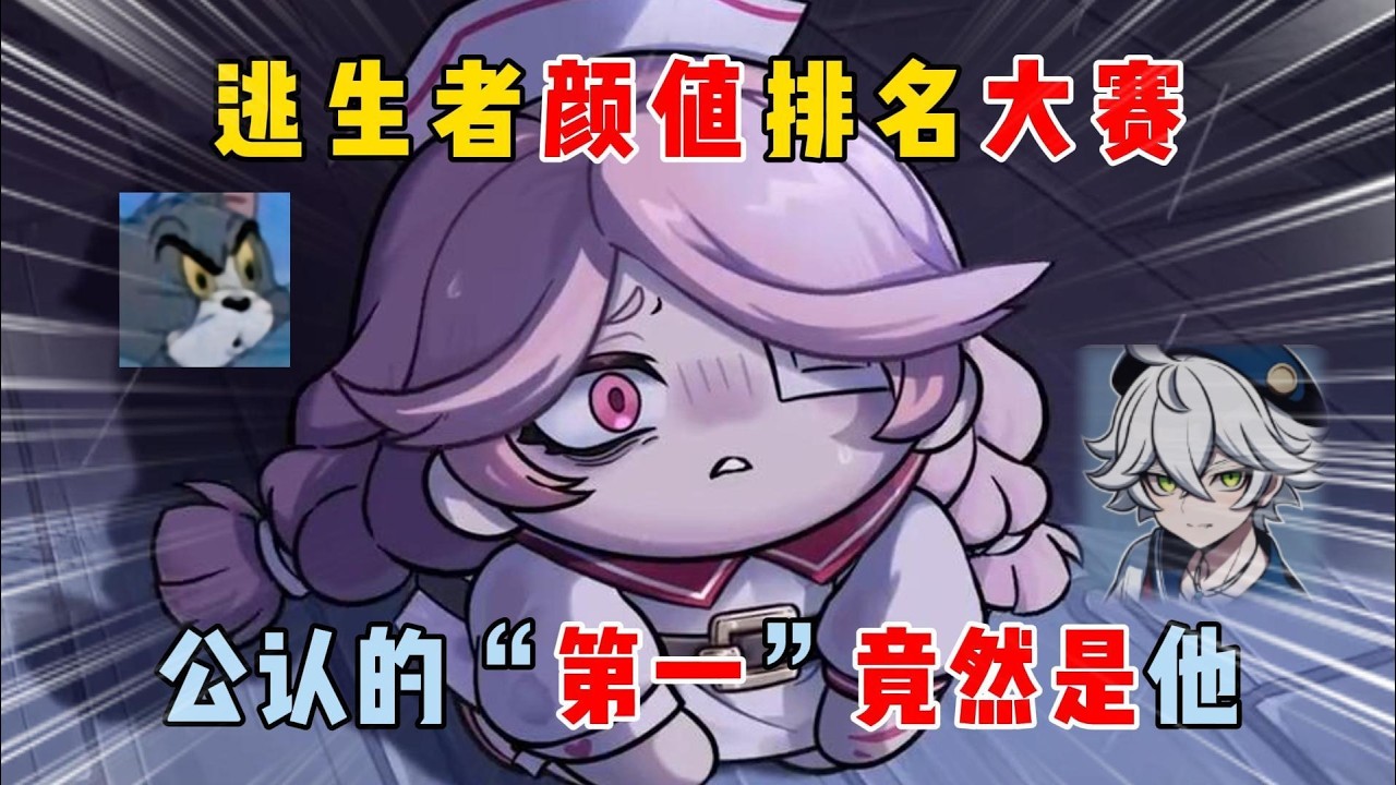 蛋仔派对：当追捕给逃生者颜值排名，排名第一的会是谁呢？!【蛋仔二师兄】