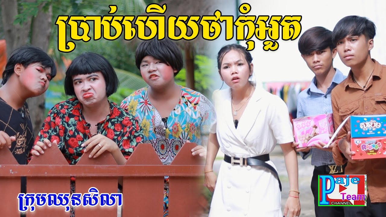 ប្រាប់ហើយថាកុំអួត  ពីនំBooM, comedy videos from Paje Team