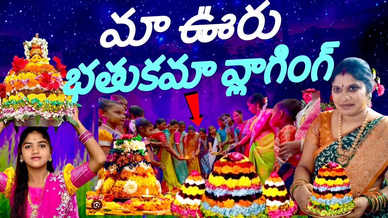  మా ఊరు భతుకమా వ్లాగింగ్ // Ma uri bathukamma vlogging // 