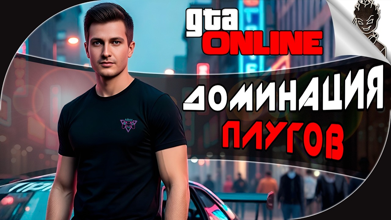 СУББОТНЯЯ ДОМИНАЦИЯ ПЛУГОВ  В GTA Online!