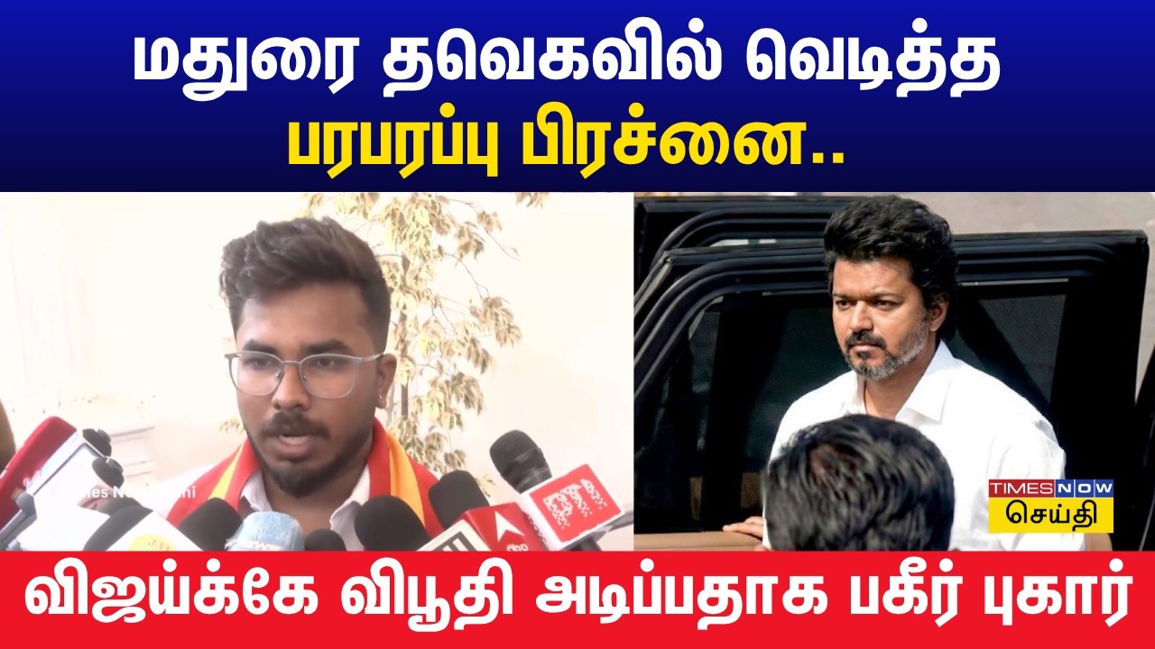 மதுரை தவெக மாவட்ட செயலாளர் மீது பெண் நிர்வாகியின் கணவர் ரூ.26 லட்சம் பண மோசடி புகார்