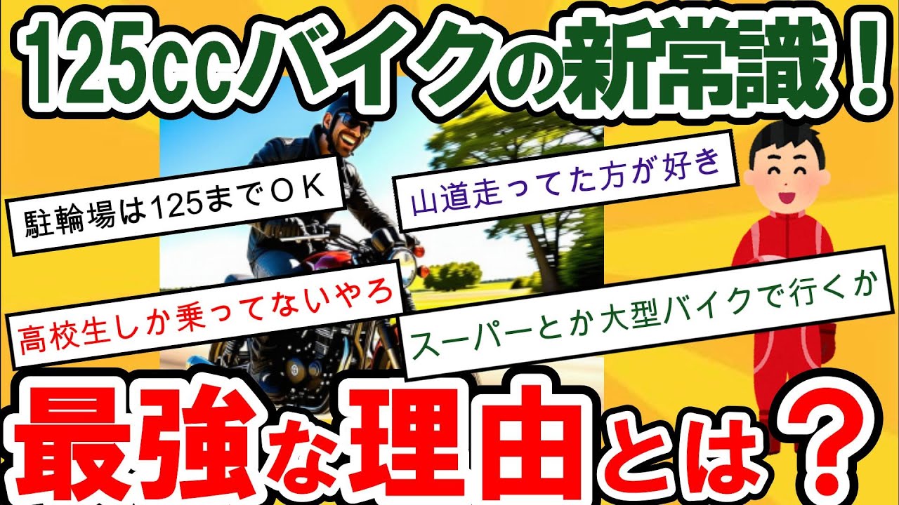 【2ch面白いスレ】驚愕！125ccが原付から大型までの最強選択肢【ゆっくり解説】【朗報】