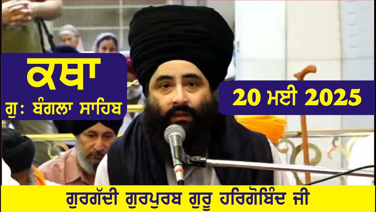 20 May 2025 Morning Katha Gurdwara Bangla Sahib Larivaar Guru Granth Sahib Katha