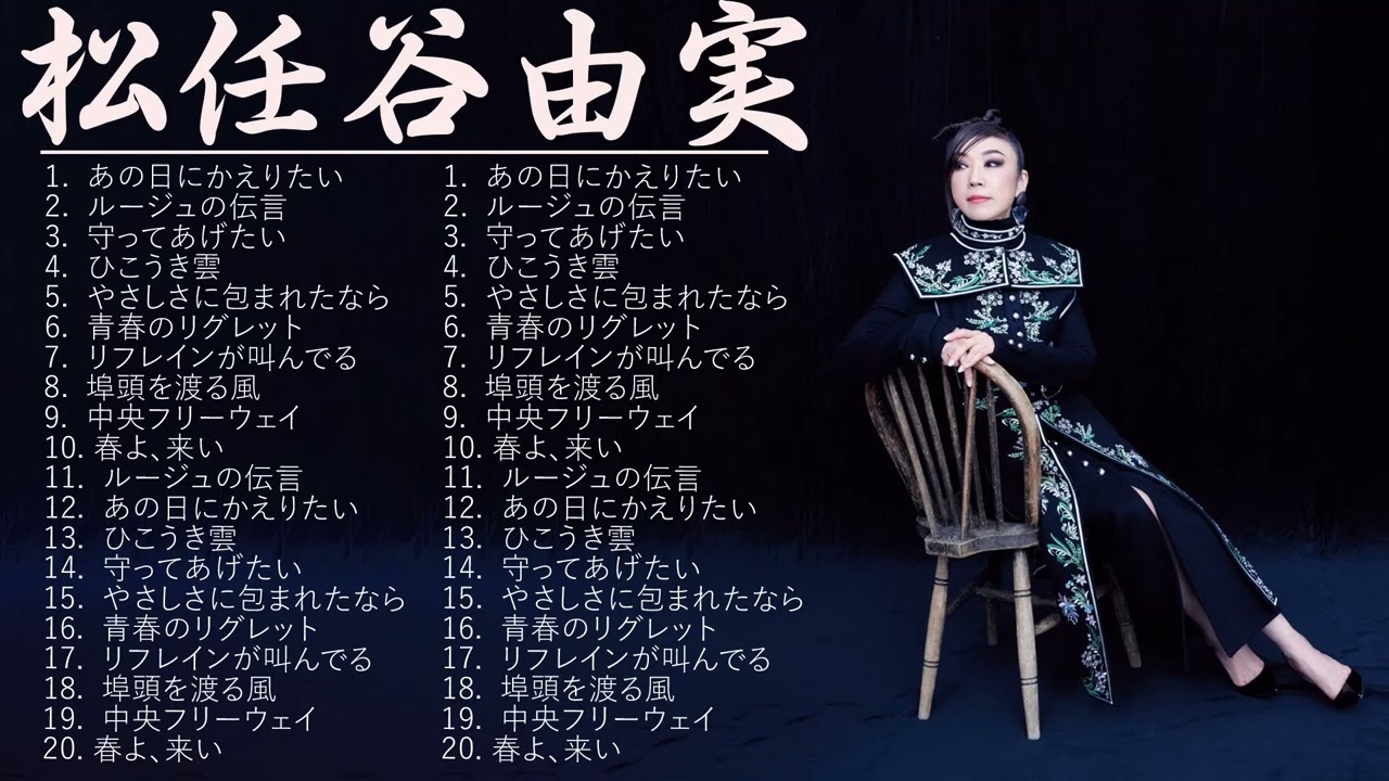 松任谷由実2023年ベスト - 広告なし
