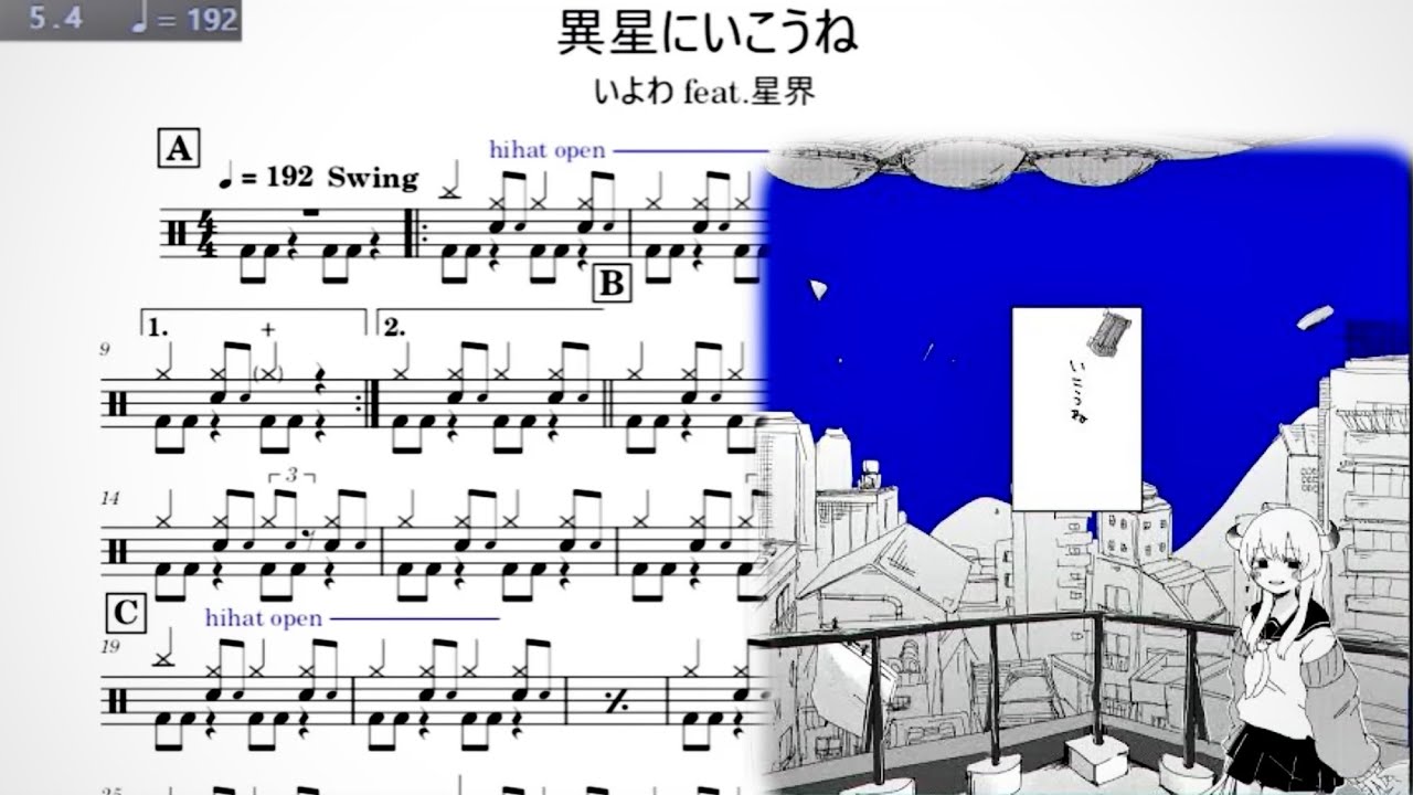 異星にいこうね - いよわ feat.星界【drum score.ドラム譜】【アレンジ有】