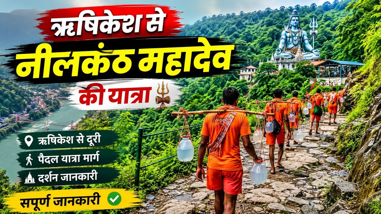 नीलकंठ महादेव पैदल यात्रा, रास्ते की पूरी जानकारी II Neelkanth Mahadev Temple Rishikesh 🛕 