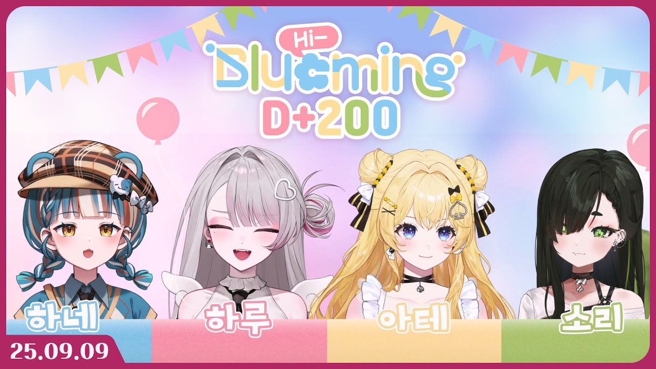 [ 2025/09/09┆하이블루밍 200일 ]